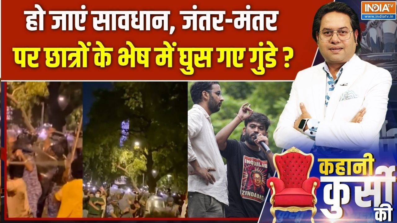 Kahani Kursi Ki : हो जाएं सावधान, Jantar Mantar पर छात्रों के भेष में घुस ?