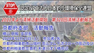 2024第320回京都府支部 清掃活動報告「STOP！マイクロプラスチック 清掃活動報告」 2024.12.20未来へつなぐ水辺環境保全保全プロジェクト