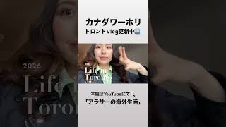 #国際恋愛 #ワーホリ #カナダワーホリ #トロント生活 #アラサー