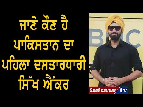 ਜਾਣੋ ਕੌਣ ਹੈ Pakistan ਦਾ ਪਹਿਲਾ ਦਸਤਾਰਧਾਰੀ Sikh Anchor