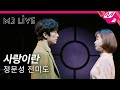Jeon Mi Do - Love Is (M2 Live) [Feat. Jung Moon Sung]