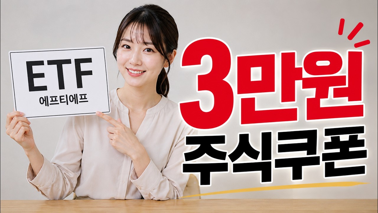 3만원 주식쿠폰 받으세요