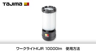ワークライトKJR 10000lm 使用方法