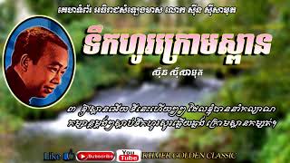 ទឹកហូរក្រោមស្ពាន - Teuk Ho Kraom Spean - Sinn Sisamouth -- Khmer Golden Classic