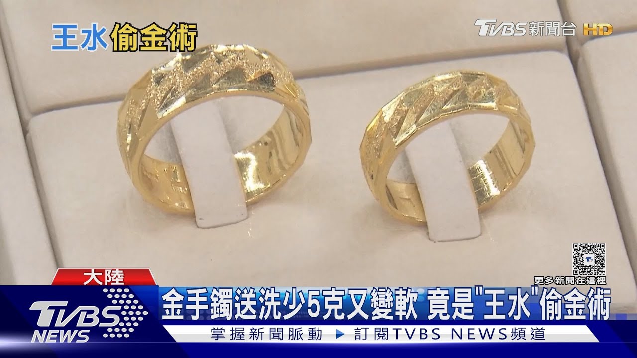 金手鐲送洗少5克又變軟 竟是「王水」偷金術