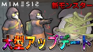 【MIMESIS】大型アプデで色々変わった環境がやばすぎる件について！！