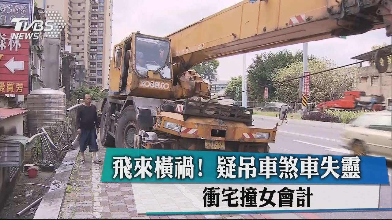 飛來橫禍！　疑吊車煞車失靈衝宅撞女會計