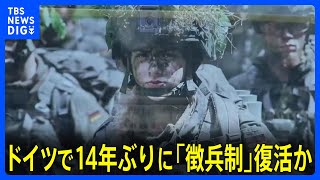 ドイツ14年ぶりに“徴兵制”復活か　ロシアの脅威に備えるためも若い世代「待遇は軍の方が絶対にいい」「まったく関心がない」｜TBS NEWS DIG