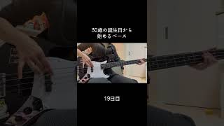 最後ぐだっちゃったしフラップはできてないけど #100日後に上手くなるベーシスト #30歳から始めるベース #30歳