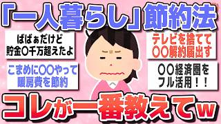 【有益スレ】一人暮らしでガチで「これが一番」の節約になったと思うこと教えてｗｗ