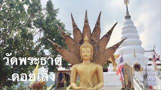 preview picture of video 'วัดพระธาตุดอยเล็ง (Wat Phrathat Doi Leng) จังหวัดแพร่ | วัดบนดอยชมป่าเขาธรรมชาติและอากาศสดชื่น'