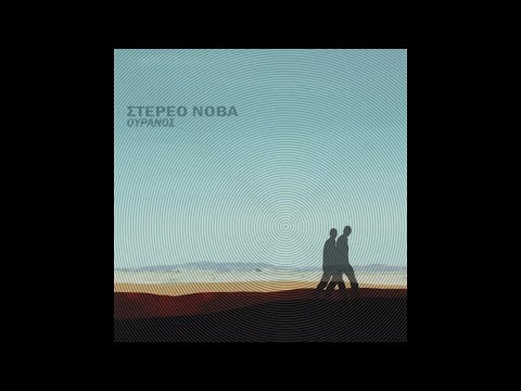 Στέρεο Νόβα - Θηβών (Official Audio)