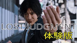 【LOST JUDGMENT】体験版 ストーリーまとめ