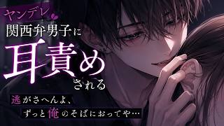【女性向けボイス】関西弁男子に監禁されたのに喜んじゃうドMなお姉さんに耳責めする