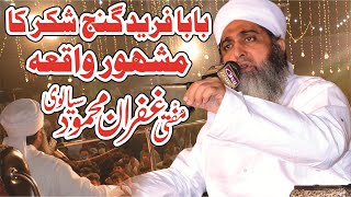 Baba Fariduddin Ganj Shakar Ka Waqia - Allama Gufr