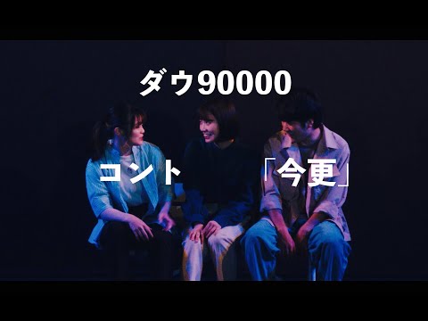 ダウ90000 コント「今更」