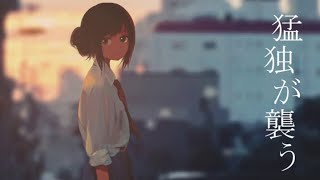 - 「猛独が襲う」をやるせなさ全開で歌った @由乃