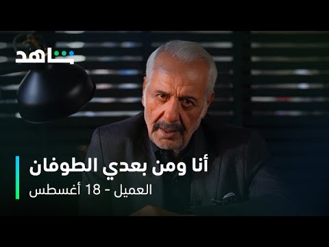 مسلسل العميل | النجم أيمن زيدان في دور ملحم | شاهد