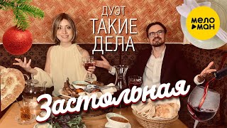 Дуэт Такие дела  - Застольная