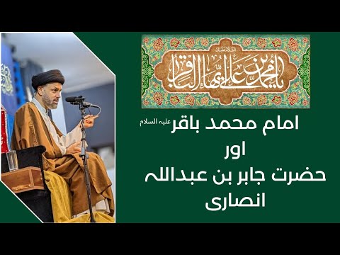 Imam Mohammad Baqir a.s. aur Hazrat Jabir bin Abdullah Ansari [Syed AbuTalib Tabatabai ]