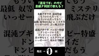 - 【アカペラ】『混沌ブギ』のサビを息継ぎ何回で歌いきれる? #歌ってみた
