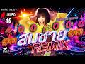 สมชาย2007 Remix จินตหรา พูนลาภ Jintara Poonlarp ม่วนต�