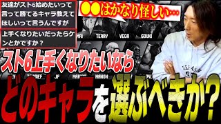 ”スト6力”を養うにはどのキャラがおすすめ？リスナーとのQ&A・どぐらの雑談まとめ【ストリートファイター6】【切り抜き】