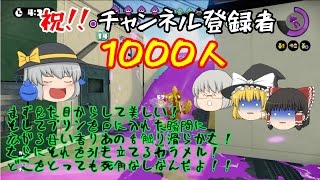 【ゆっくり実況】銀髪たち+αのｓplatoon（スプラトゥーン）＃11