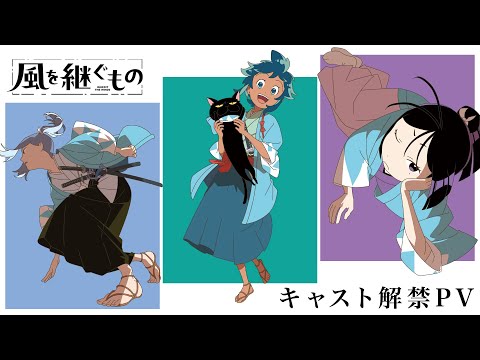 風を継ぐもの Video2