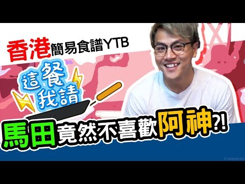 「搞神馬」驚爆不合？！ 「馬田」自曝私下和「阿神」零交集：工作完就解散