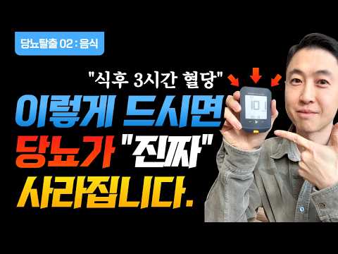 (2025당뇨02) 당뇨병을 탈출하는 음식 먹기, 지금까지 정보는 잊으세요-당뇨병을 탈출하는 진짜 음식편