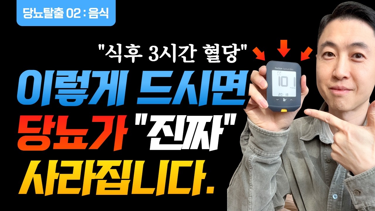 (2025당뇨02) 당뇨병을 탈출하는 음식 먹기, 지금까지 정보는 잊으세요-당뇨병을 탈출하는 진짜 음식편