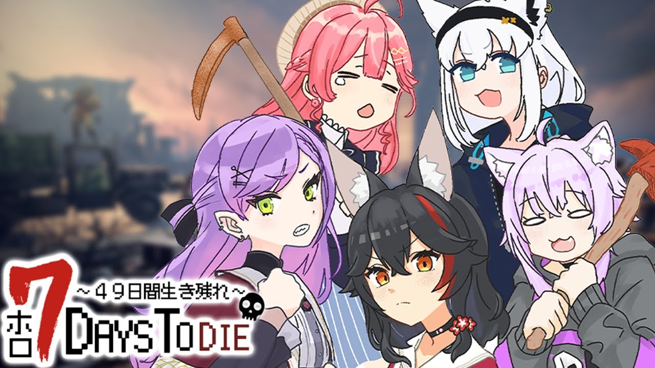 【 #ホロ7DTD 】49日間生き残れ…！｜11日目参戦🔥【 猫又おかゆ視点/ホロライブ 】