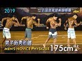 2019 全國健身健美賽 男子新秀形體 175cm 以上｜Men’s Novice Physique [4K]