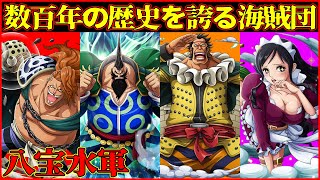 【数百年の歴史を誇る海賊団!?】防御不能の最強の拳法八衝拳で戦う”八宝水軍”を紹介！構成員約1000人!?13代続く海賊!?【ワンピースキャラを30秒で紹介！】