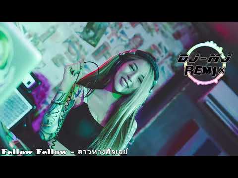 Fellow Fellow - ดาวหางฮัลเลย์ DJ-MJ Electro Remix【泰语慢摇】🔥🔥 4K MV