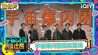 宣传片:宇宙爆闪团 高能登场! | 宇宙闪烁请注意 Wander Together | iQIYI潮综艺