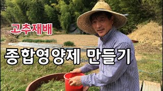 #2 고추재배 액비 만들기 / 청초액비 종합영양제