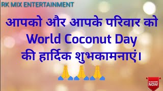 World Coconut Day Whatsapp Status || World Coconut Day || à¤µà¤¿à¤¶à¥à¤µ à¤¨à¤¾à¤°à¤¿à¤¯à¤² à¤¦à¤¿à¤µà¤¸ à¤•à¥€ à¤¹à¤¾à¤°à¥à¤¦à¤¿à¤• à¤¶à¥à¤­à¤•à¤¾à¤®à¤¨à¤¾à¤à¤‚ || - DAY