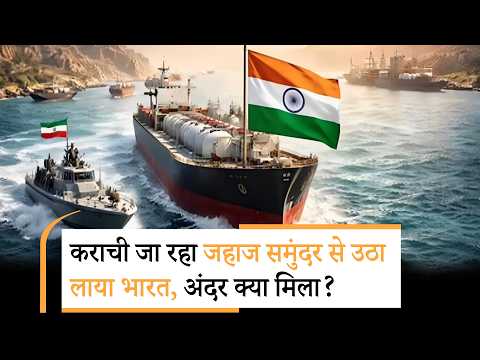 India turns Pakistan ship | ईरान ने पाकिस्तान जा रहे जहाज को रोका, फिर मुबंई की ओर मोड़ा