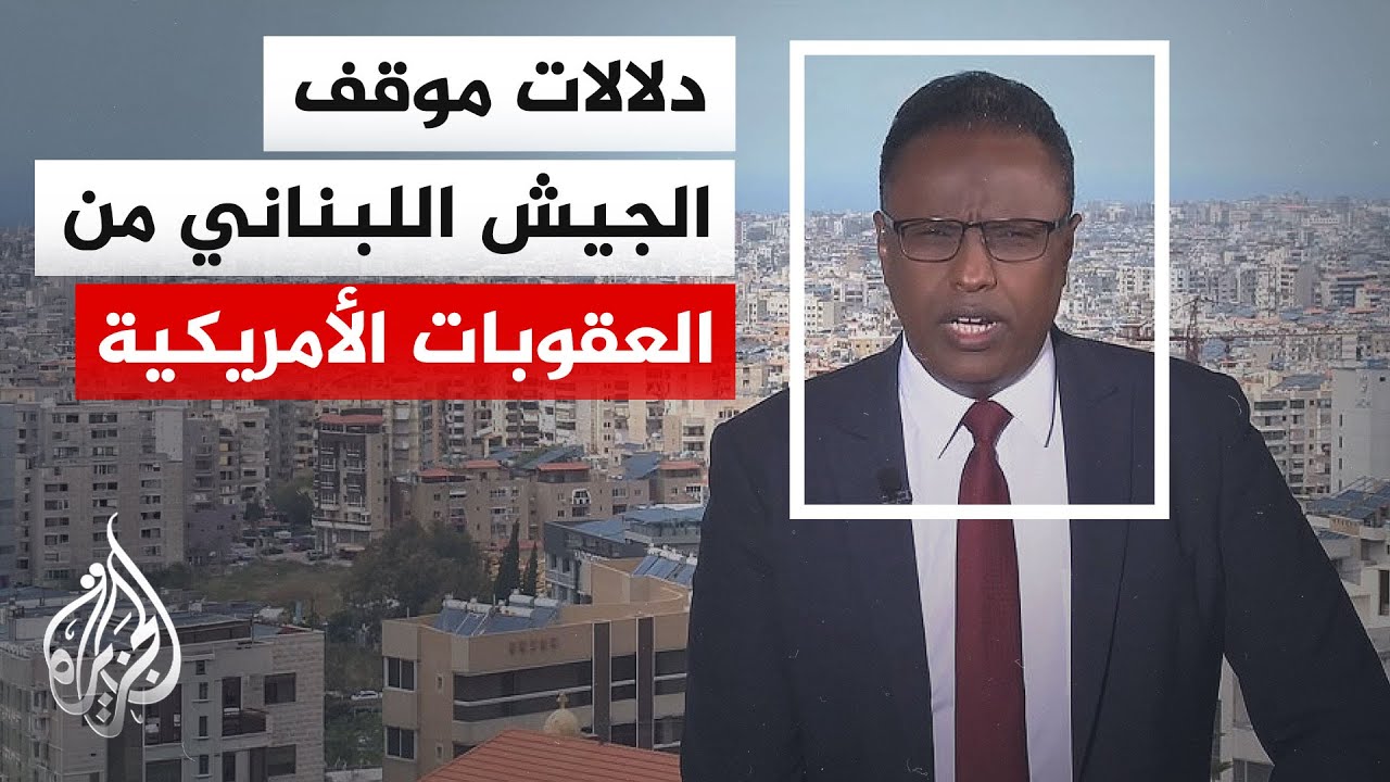 نافذة من لبنان | واشنطن تستهدف مؤسسات أمنية وعسكرية.. ما التداعيات والرسائل؟