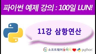 파이썬 예제 강의.11강- 삼항연산 (SONOL)