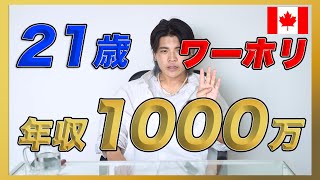 【僕の月収公開】ワーホリでいくら稼げる？気になるお金の話