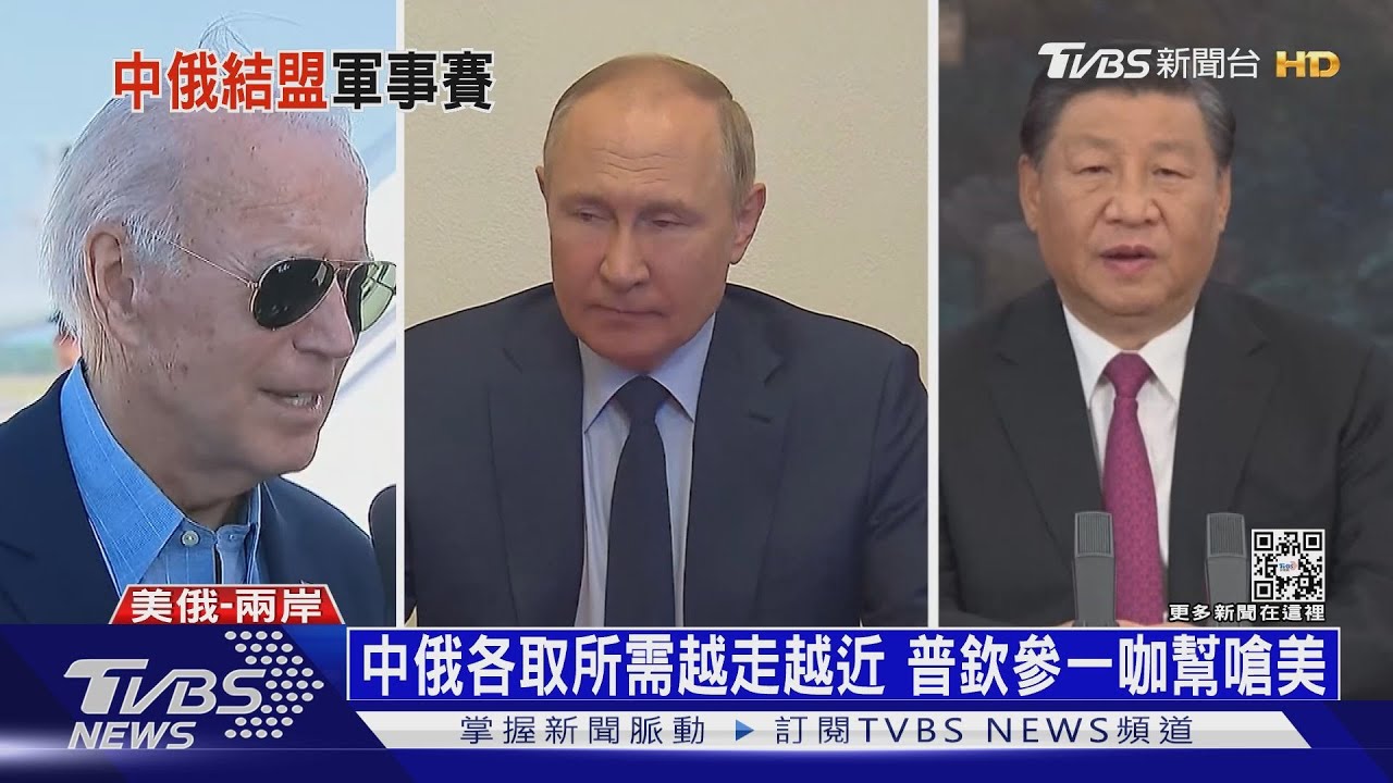中俄照辦軍事賽 普欽:美想建立亞太版北約