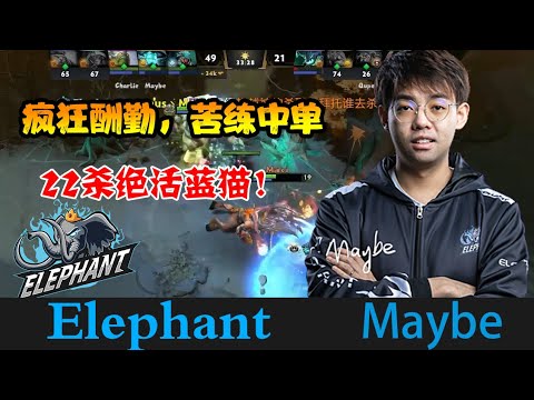 DOTA2【小象_Maybe】May皇疯狂酬勤备战新赛季，22杀绝活蓝猫！ 《DOTA一分钟》