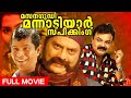 Masanagudi Mannadiyar Speaking 2004 Full Malayalam Movie Jagathy Indrans Jinto Kannan