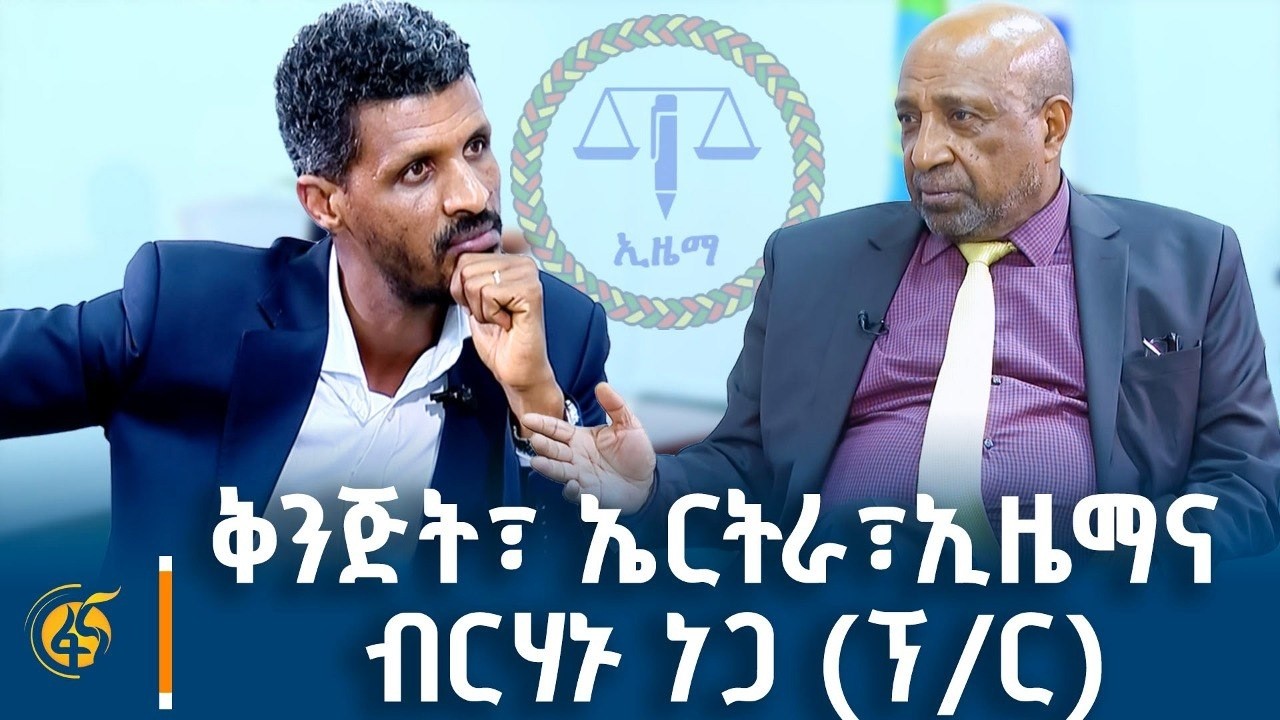 ብርሃኑ ነጋ (ፕ/ር) ለምን ወደ ኤርትራ ተጓዙ?