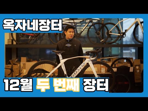 [옥자네장터] 12월 두 번째 장터가 열렸습니다~!