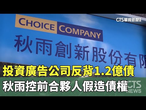 投資廣告公司反背1.2億債　秋雨控前合夥人假造債權