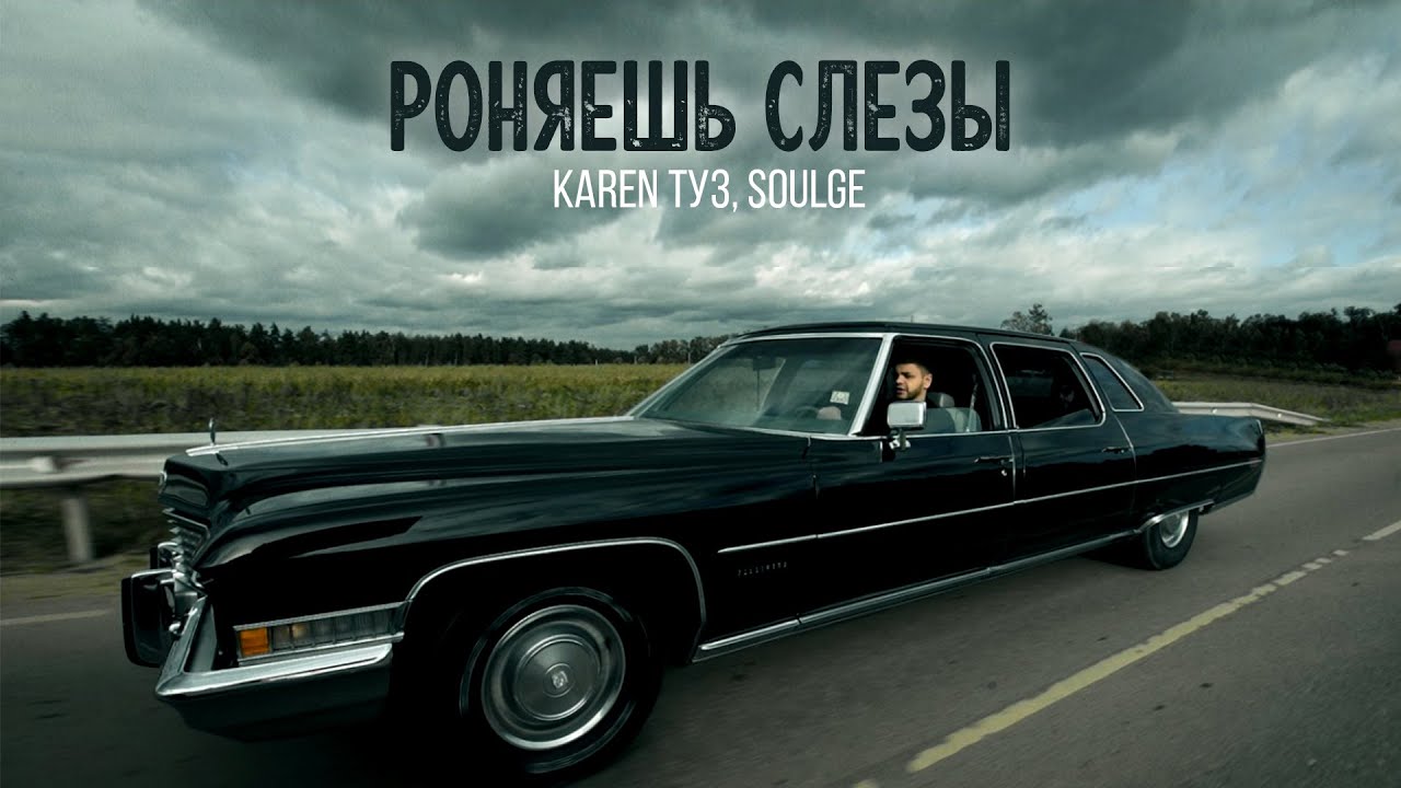 Karen ТУЗ, Soulge — Роняешь слезы